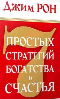 Книга 7 простых стратегий богатства и счастья (Рон Дж.), б-7708, Баград.рф